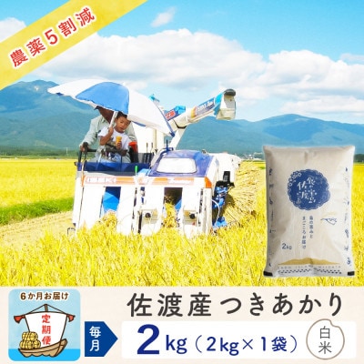 【毎月定期便】佐渡島産つきあかり 白米2Kg ～農薬5割減～ 農家直送　全6回