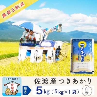 【毎月定期便】佐渡島産つきあかり 白米5Kg ～農薬5割減～　農家直送全3回