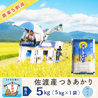 【毎月定期便】佐渡島産つきあかり 無洗米5Kg ～農薬5割減～ 農家直送　全3回