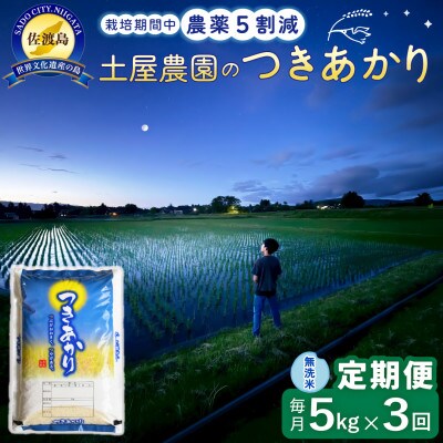 【毎月定期便】佐渡島産つきあかり 無洗米5kg 土屋農園 農家直送 栽培期間中農薬5割減　全3回