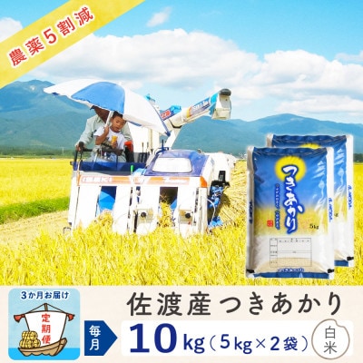 【毎月定期便】佐渡島産つきあかり 白米10Kg(5Kg×2袋)～農薬5割減～ 農家直送　全3回