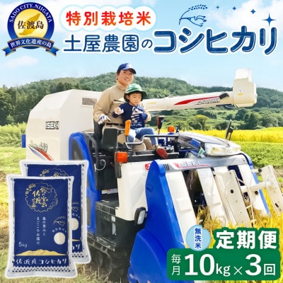 【毎月定期便】佐渡島産コシヒカリ 無洗米10kg 土屋農園 農家直送 特別栽培米　全3回