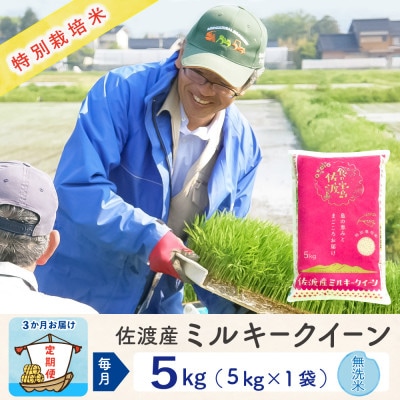 【毎月定期便】佐渡島産ミルキークイーン 無洗米5kg 特別栽培米　全3回