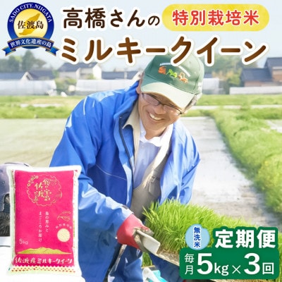 【毎月定期便】佐渡島産ミルキークイーン 無洗米5kg 特別栽培米　全3回