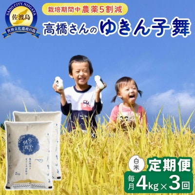 【毎月定期便】佐渡島産ゆきん子舞 白米4kg  栽培期間中農薬5割減　全3回