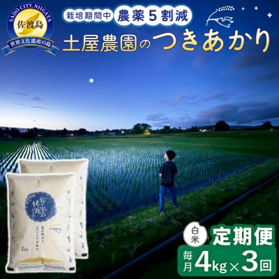 【毎月定期便】佐渡島産つきあかり 白米4kg 土屋農園 農家直送 栽培期間中農薬5割減　全3回