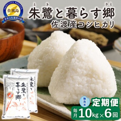 【毎月定期便】佐渡島産 朱鷺と暮らす郷(コシヒカリ) 無洗米10kg 特別栽培米　全6回