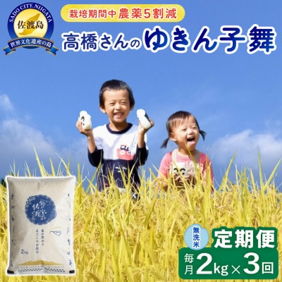 【毎月定期便】佐渡島産ゆきん子舞 無洗米2Kg 栽培期間中農薬5割減　全3回