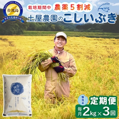 【毎月定期便】佐渡島産こしいぶき 無洗米2Kg 土屋農園 農家直送 栽培期間中農薬5割減全3回