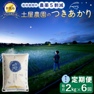 【毎月定期便】佐渡島産つきあかり 無洗米2kg 土屋農園 農家直送 栽培期間中農薬5割減　全6回