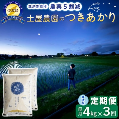 【毎月定期便】佐渡島産つきあかり 無洗米4kg 土屋農園 農家直送 栽培期間中農薬5割減　全3回