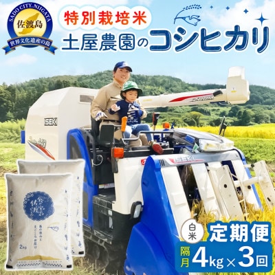 【2ヵ月毎定期便】佐渡島産コシヒカリ 白米4kg 土屋農園 農家直送 特別栽培米 　全3回