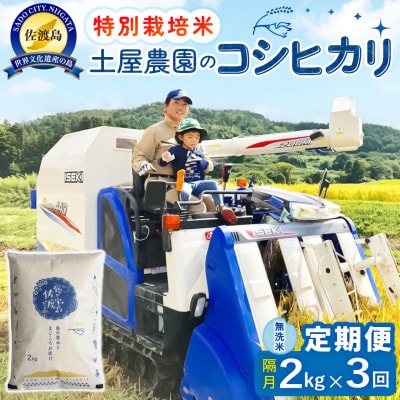 【2ヵ月毎定期便】佐渡島産コシヒカリ 無洗米2kg 土屋農園 農家直送 特別栽培米　全3回