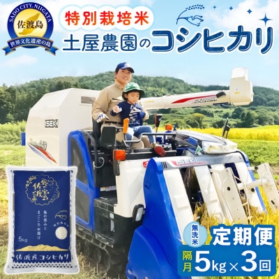 【2ヵ月毎定期便】佐渡島産コシヒカリ 無洗米5kg 土屋農園 農家直送 特別栽培米　全3回