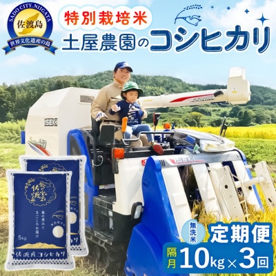 【2ヵ月毎定期便】佐渡島産コシヒカリ 無洗米10kg 土屋農園 農家直送 特別栽培米　全3回