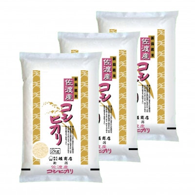 【毎月定期便】佐渡産コシヒカリ2kg×3本セット全3回