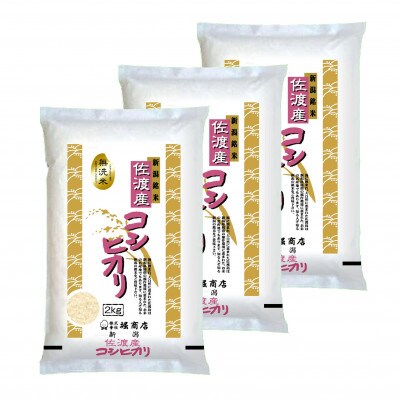 【毎月定期便】無洗米佐渡産コシヒカリ2kg×3本セット全3回