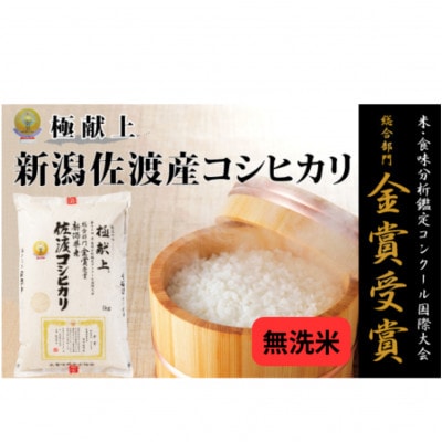 【新米・先行予約】新潟県佐渡産コシヒカリ＜無洗米＞5kg