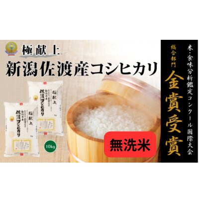 【新米・先行予約】新潟県佐渡産コシヒカリ10kg＜無洗米＞5kg×2