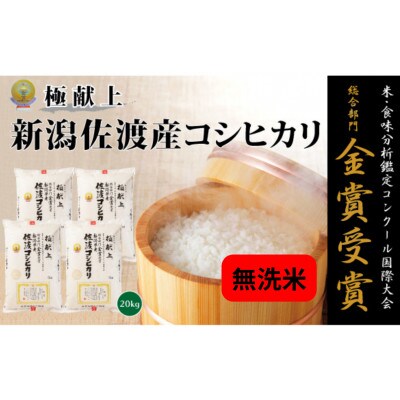 無洗米》 新潟県佐渡産コシヒカリ20kg | お礼品詳細 | ふるさと納税 ...