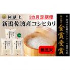 【毎月定期便】《無洗米》新潟県佐渡産コシヒカリ15kg全3回