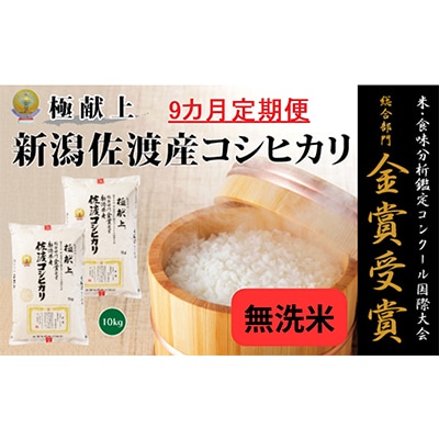 【毎月定期便】《無洗米》新潟県佐渡産コシヒカリ10kg全9回