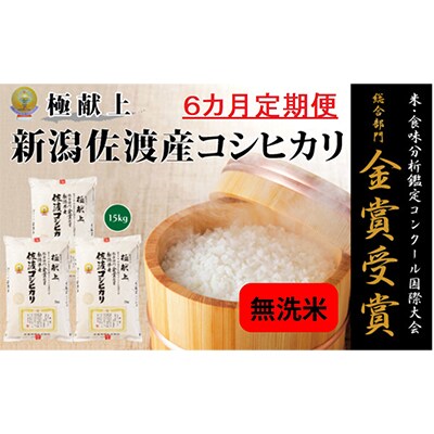 【毎月定期便】《無洗米》新潟県佐渡産コシヒカリ15kg全6回