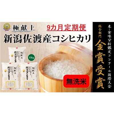 【毎月定期便】《無洗米》新潟県佐渡産コシヒカリ15kg全9回
