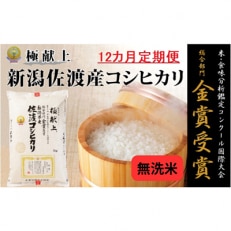 【毎月定期便】《無洗米》新潟県佐渡産コシヒカリ5kg  全12回