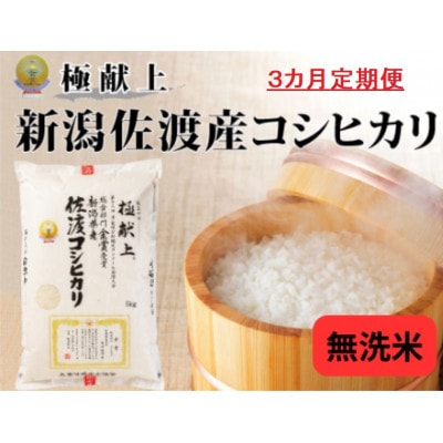 【毎月定期便】《無洗米》新潟県佐渡産コシヒカリ5kg全3回