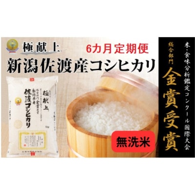 【毎月定期便】《無洗米》新潟県佐渡産コシヒカリ5kg全6回