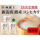 【毎月定期便】《無洗米》新潟県佐渡産コシヒカリ15kg全3回