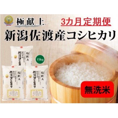 【毎月定期便】《無洗米》新潟県佐渡産コシヒカリ15kg全3回