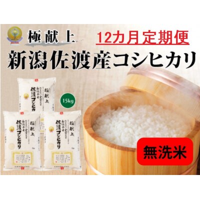 【毎月定期便】《無洗米》新潟県佐渡産コシヒカリ15kg全12回