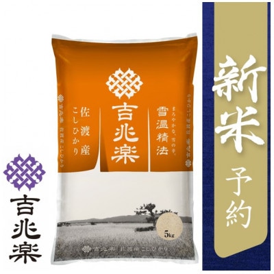 【令和6年産先行受付】雪温精法　佐渡産こしひかり5kg