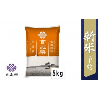 【先行受付】令和6年産 雪温精法 佐渡産こしひかり 5kg