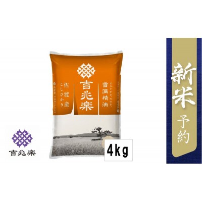 【先行受付】令和6年産 雪温精法 佐渡産こしひかり 2kg×2袋