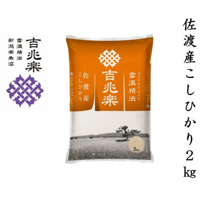 【令和7年産】雪温精法　佐渡産こしひかり2kg