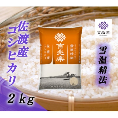 【令和7年産】雪温精法　佐渡産こしひかり2kg