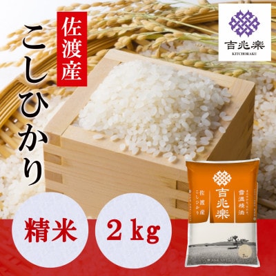 【令和7年産】雪温精法　佐渡産こしひかり2kg