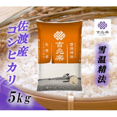 【令和7年産】雪温精法　佐渡産こしひかり5kg