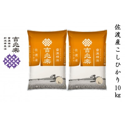 【令和7年産】雪温精法　佐渡産こしひかり10kg