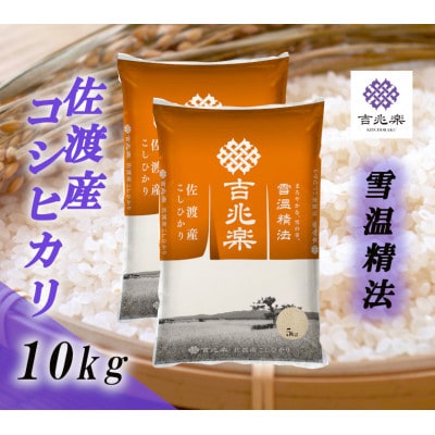 【令和7年産】雪温精法　佐渡産こしひかり10kg