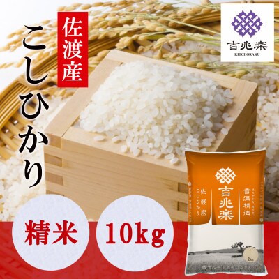 【令和7年産】雪温精法　佐渡産こしひかり10kg