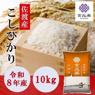 【令和8年産新米予約】雪温精法　佐渡産こしひかり10kg【2026年11月発送】