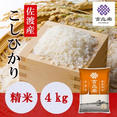 【令和7年産】雪温精法　佐渡産こしひかり4kg