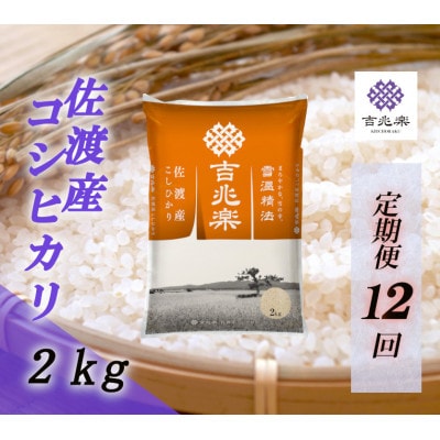 【毎月定期便】雪温精法　佐渡産こしひかり2kg全12回