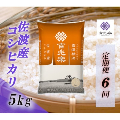 【毎月定期便】雪温精法　佐渡産こしひかり5kg全6回
