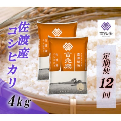【毎月定期便】雪温精法　佐渡産こしひかり(精米)4kg全12回