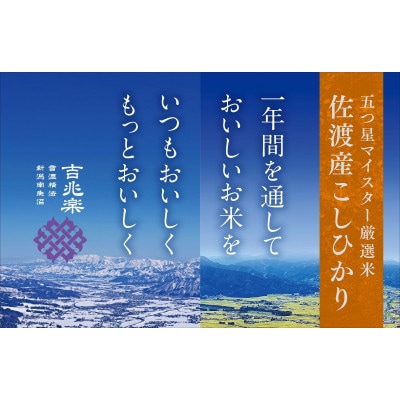 【毎月定期便】雪温精法　佐渡産こしひかり5kg全3回